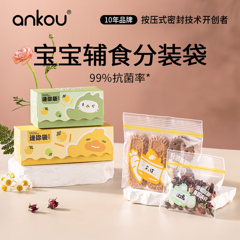 安扣（ANKOU）食品密封袋冰箱食品分类收纳食品保鲜密实袋 坚果防潮辅食分装 迷你辅食袋迷你号+小号