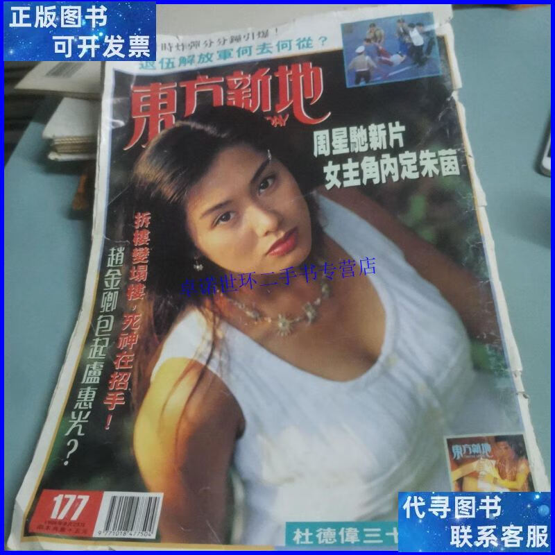 【二手9成新】东方新地:177 朱茵 /杂志社 杂志社