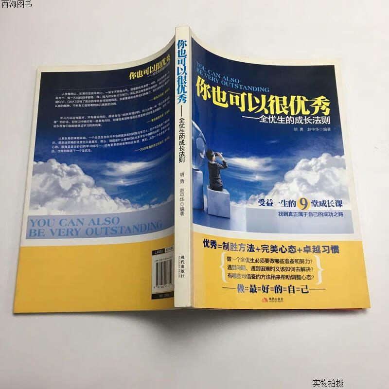 【二手八五成新】你也可以很优秀:全优生的成长法则{实物拍摄}