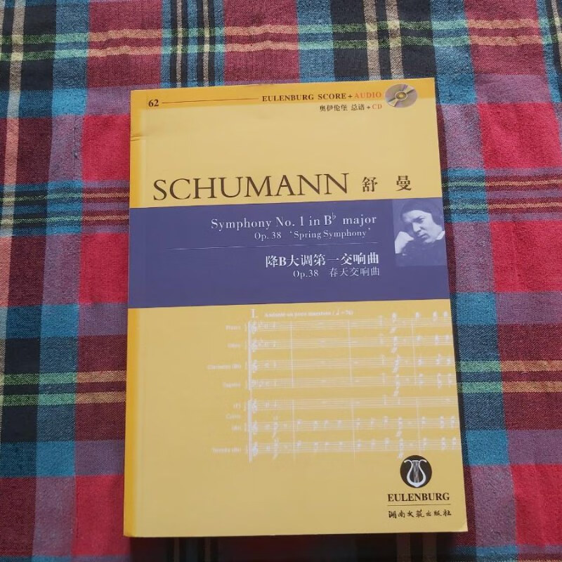 【绝版旧书】舒曼:降b大调交响曲"春天交响曲"(op.38)