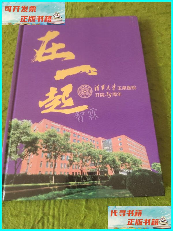 【二手9成新】在一起清华大学玉泉医院开院35周年 不详