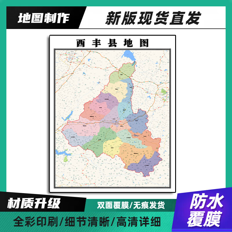 西丰县装饰画地图高清带背胶90辽宁省铁岭市办公室墙壁背景墙贴纸 70*