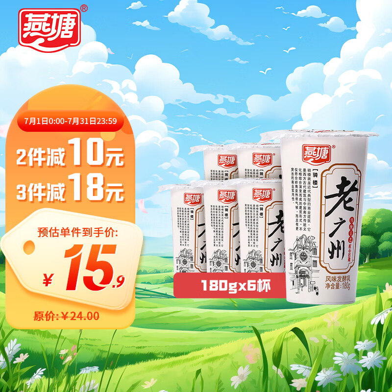 燕塘 老广州 原味低温酸牛奶 180g*6 广式稠状风味发酵乳