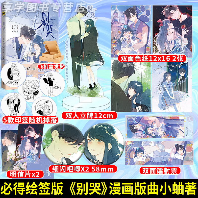 绘签版 别哭漫画版1曲小蛐著 交响町绘 小久编 快看漫画app  青春励志