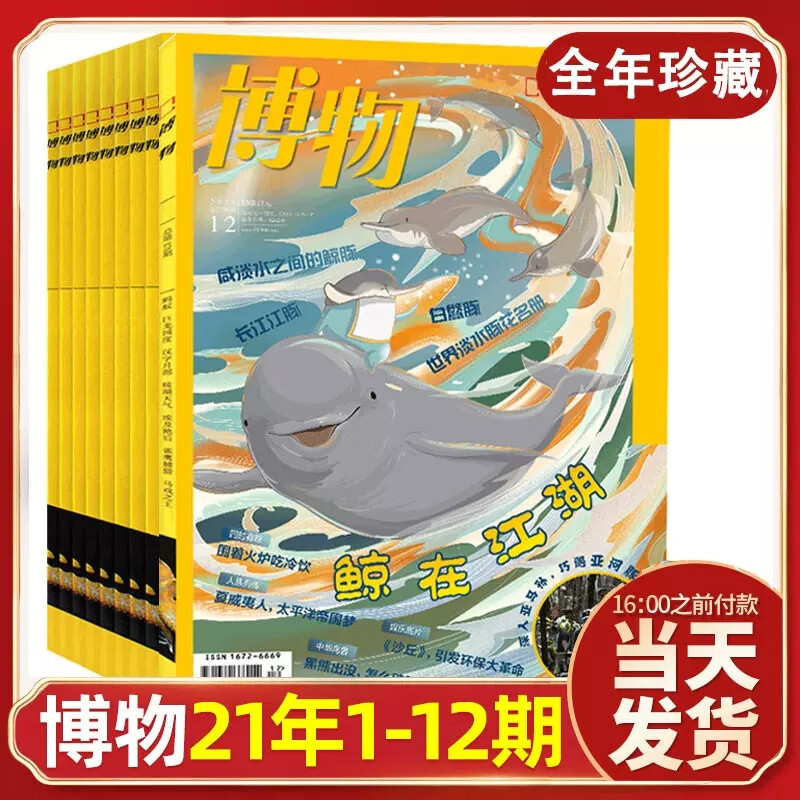 2021年博物杂志1-12月全年珍藏！博物杂志2021年1/2/3/4/5/6/7/8/9/10/11/12月新期共12本打包 青少年自然百科科普书 中国国家地理博物君科普中小学生少年杂志