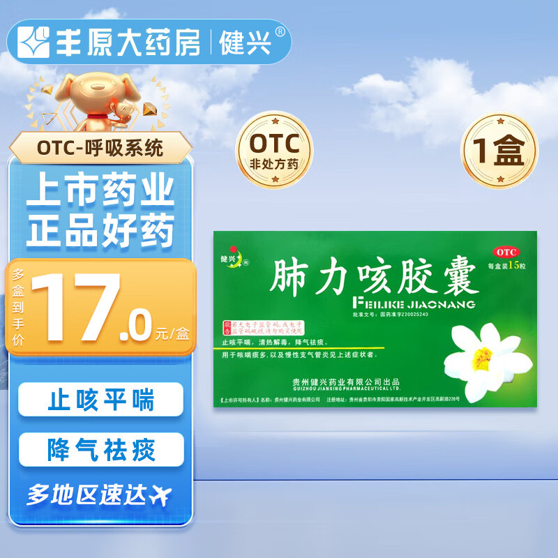 健兴 肺力咳胶囊0.