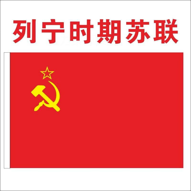 轩奕文具列宁时期苏联旗帜12345678号苏联旗子红星图案苏维埃旗 2号