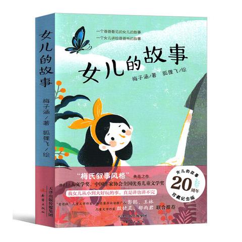 女儿的故事正版书梅子涵儿童文学小学生课外书二年级三年级四年级五
