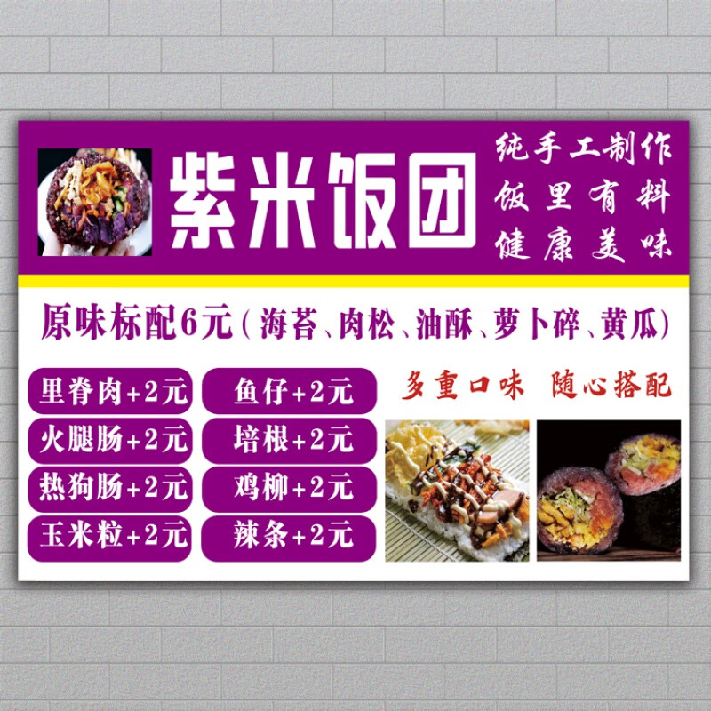 饭团广告贴纸 紫米饭团小吃车广告牌招牌灯片海报贴纸设计定制价 30x