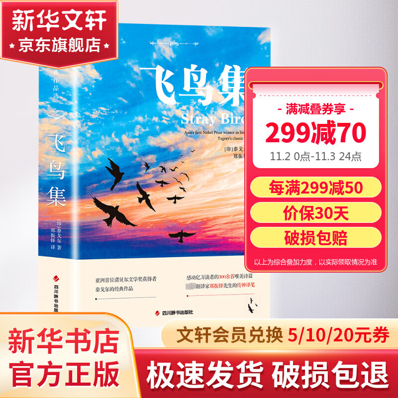 飞鸟集 中英双语对照注释版 未删减 泰戈尔诗选诗集 郑振铎译泰戈尔诗拾遗 图书属于什么档次？