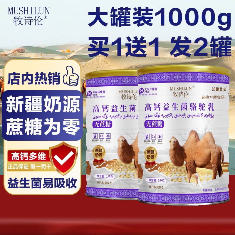牧诗伦无蔗糖添加骆驼奶粉新疆正宗奶源中老年成人益生菌高钙1000g*2罐