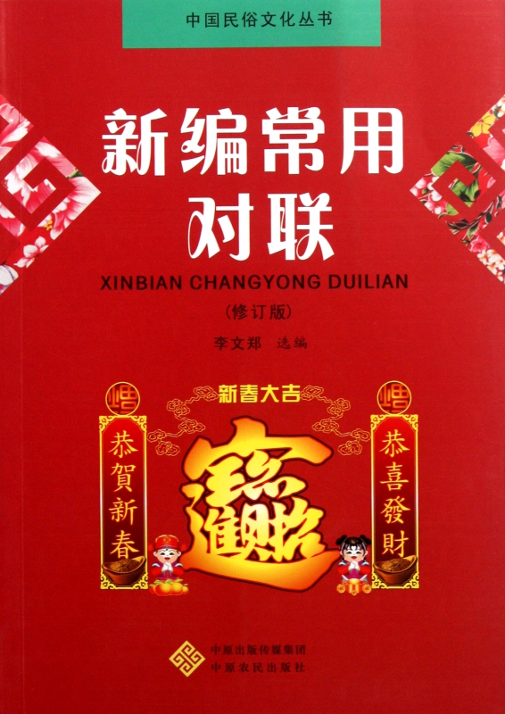 新编常用对联(修订版)/中国民俗文化丛书