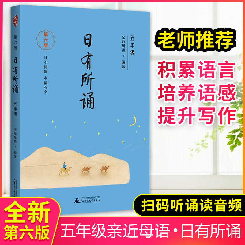 2023全新正版】日有所诵五年级 第六版 第6版 亲近母语 薛瑞萍主编