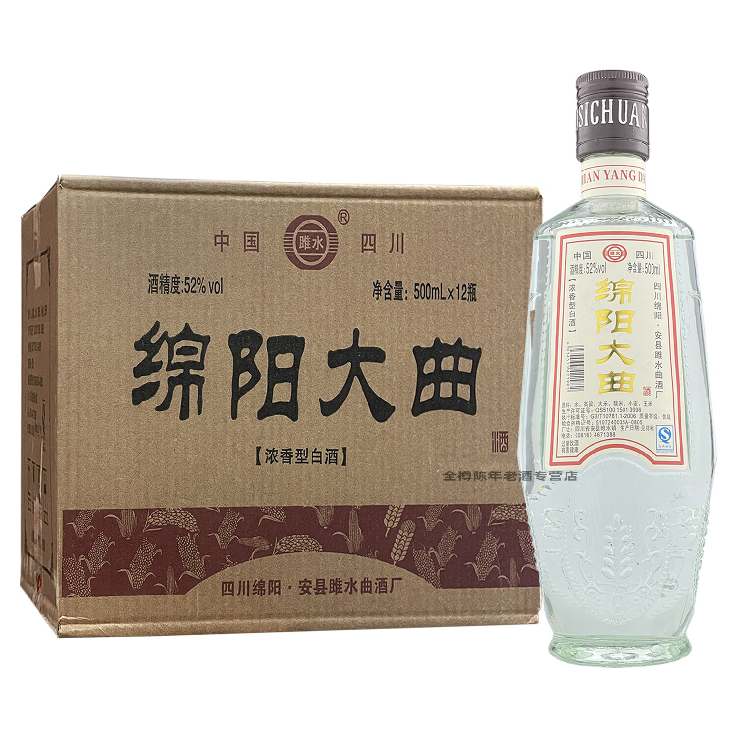 雎水绵阳大曲酒2012年四川老酒浓香型52度高度白酒口粮酒光瓶库存特产