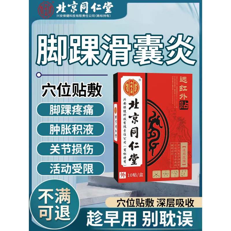 滑囊炎贴膏贴辅助调理  脚踝滑囊炎跟骨关节疼痛扭伤跟腱炎专用贴膏