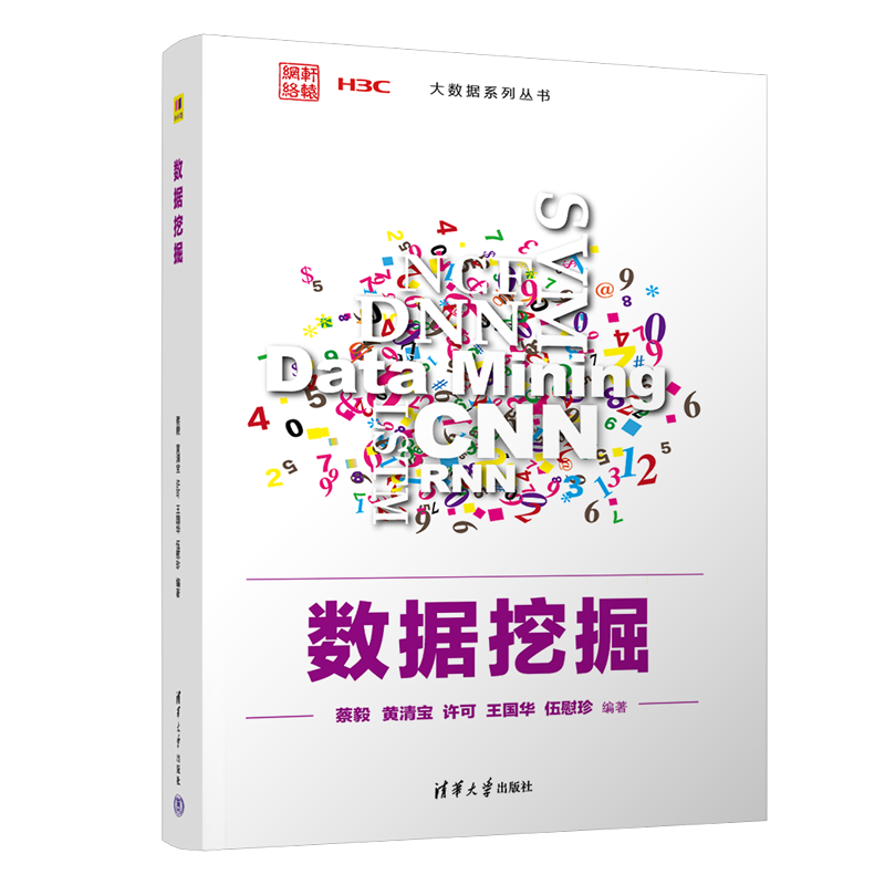 数据挖掘/大数据系列丛书