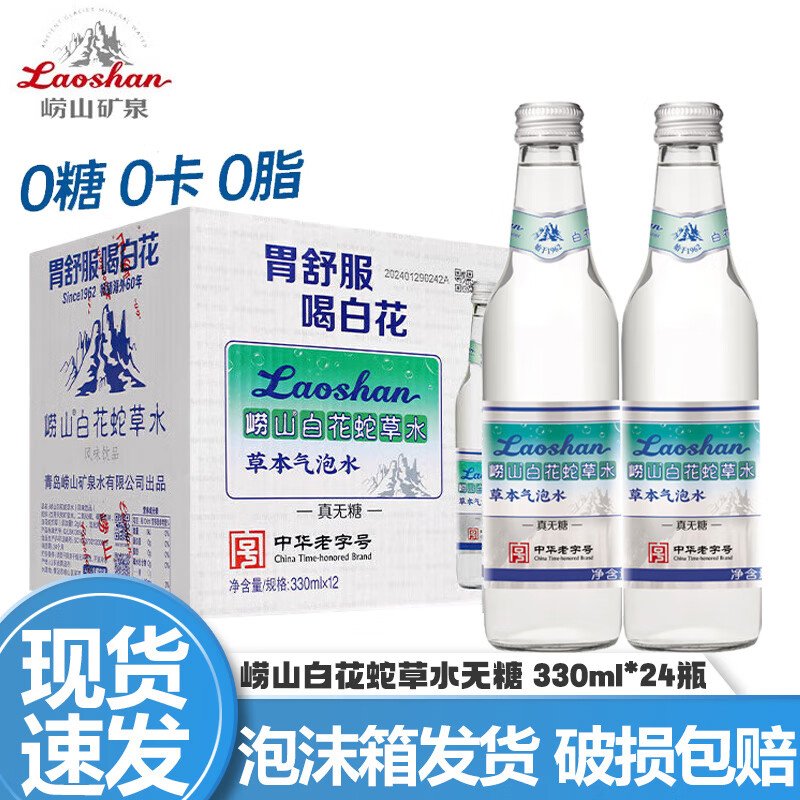 崂山【6月产】白花蛇草水 0糖0脂0卡 草本气泡水无糖饮料330ml*12瓶装 【24瓶】白花蛇草水330ml