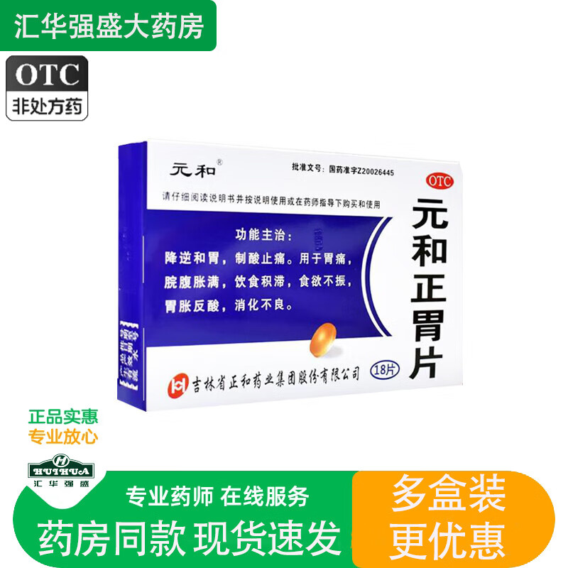 元和 元和正胃片 0.