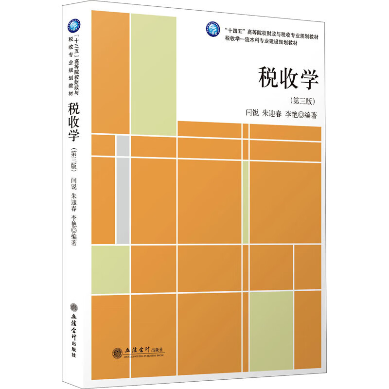 税收学(第3版) 9787542969248 闫锐,朱迎春,李艳 编