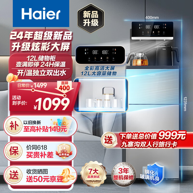 海尔（Haier）大海星茶吧机 家用饮水机 全天保温可调温 防干烧彩显触屏双出水 高端温热款 HCB10-Z23SR13 