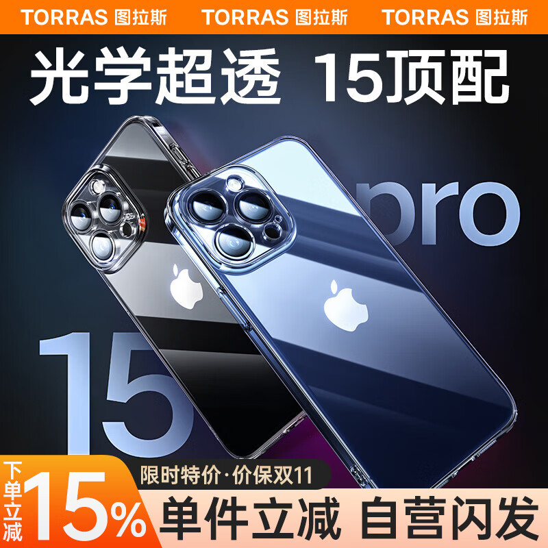 图拉斯晶透壳 苹果15promax手机壳iPhone 15 Pro Max保护套全包镜 超薄防摔【不发黄】透明保护套怎么看?