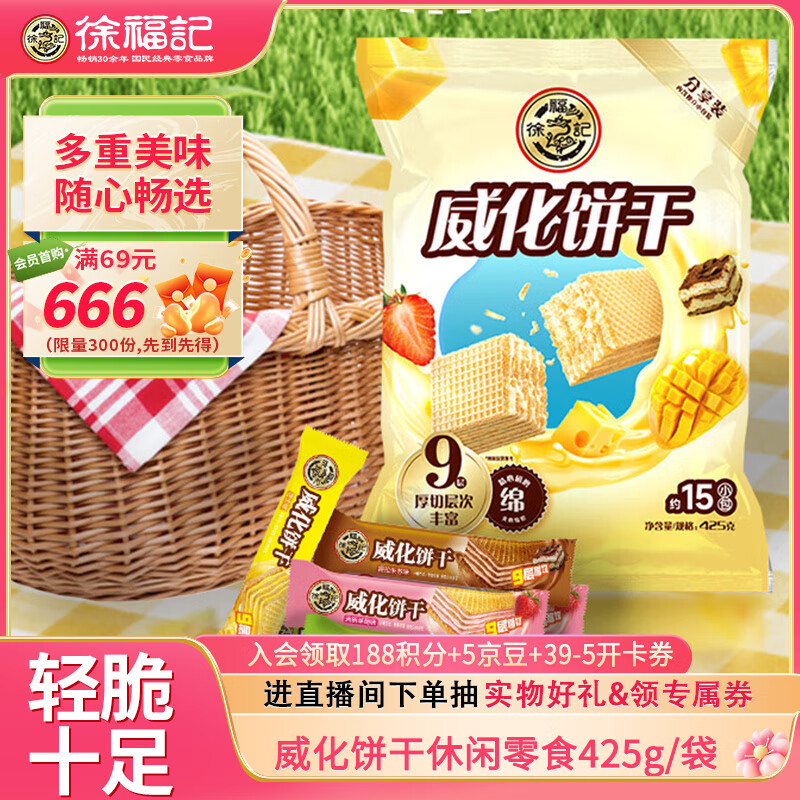 徐福记威化饼干休闲零食425g/袋约15小袋早餐儿童食品解馋零食