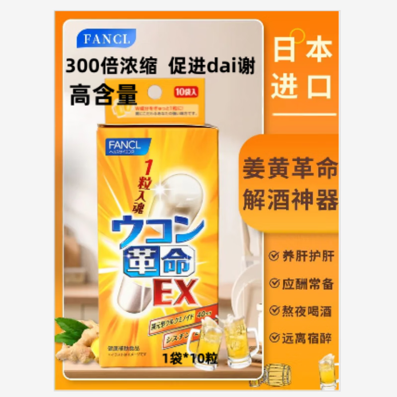 日本进口姜黄革命快速解酒神器醒酒护肝应酬不醉还原型干杯常备酒前一粒防宿醉解酒丸 解酒神器醒酒护肝应酬不醉解酒胶囊10粒/袋