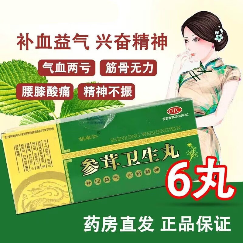 【胡卓仁】参茸卫生丸 6丸 补血益气 兴奋精神 气血两亏 自汗盗汗