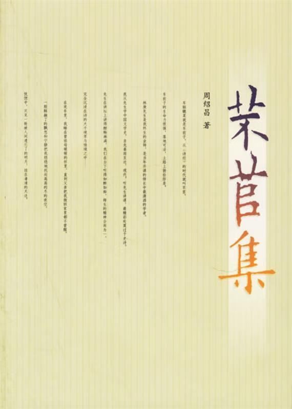 芣苢集 周绍昌 著 人民文学出版社