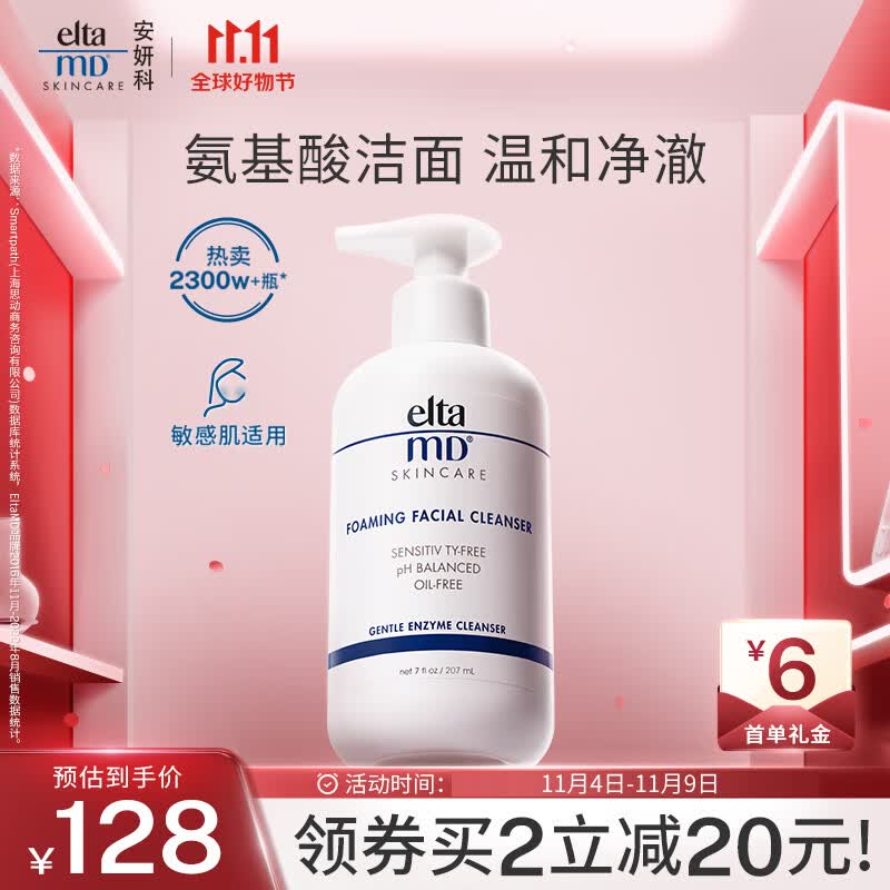 Elta MD美国进口 氨基酸泡沫洁面乳 洗面奶 207ml/瓶 敏感肌 深层清洁属于什么档次？