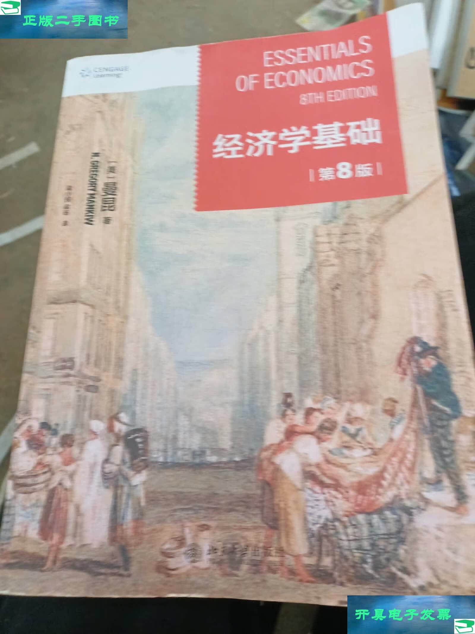 【二手9成新】经济学基础(第8版) 哈佛大学曼昆著 梁小民译 经典经济