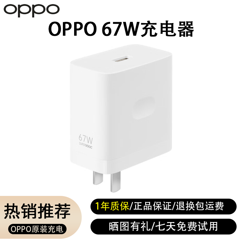 OPPO原装SUPERVOOC 100W/80W/67W超级闪充快充充电器充电头数据线充电线 拆封 67W充电器 99成新（拆机款无包装）