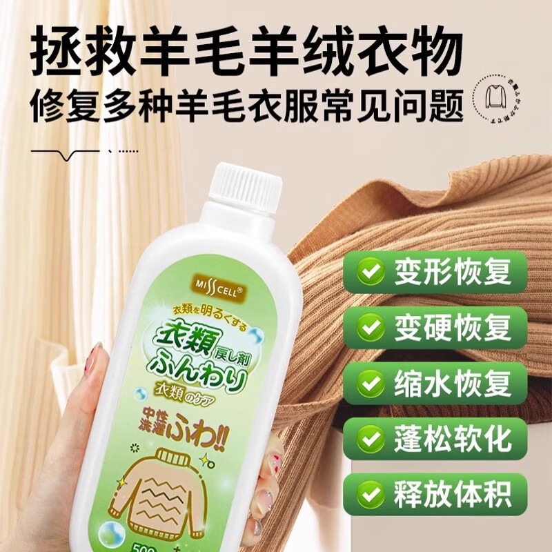 MISSCELL衣物蓬松剂羊毛绒衫缩水还原恢复柔顺膨松修复毛衣呢大衣 买1发3（本品+衣物去渍湿巾*2）