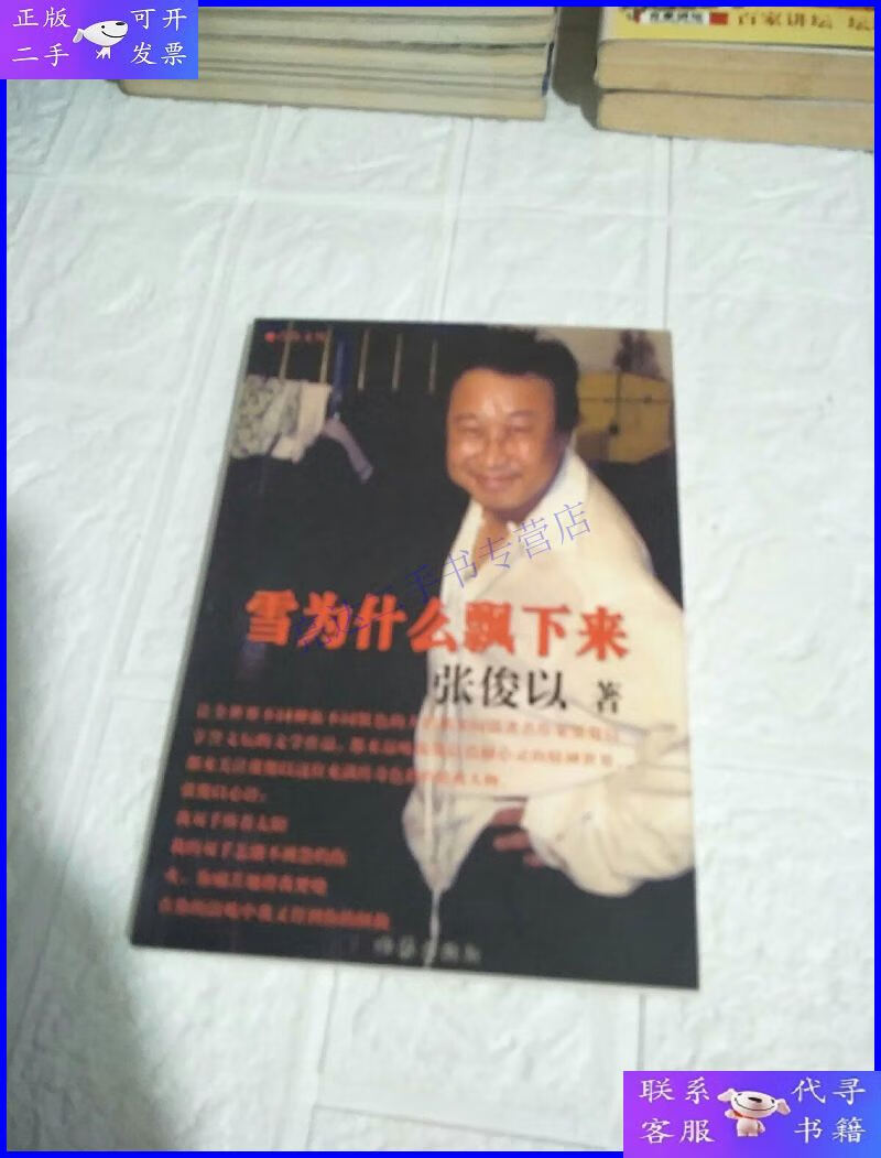 【二手9成新】张俊以全新作品:雪为什么飘下来 作者签名本