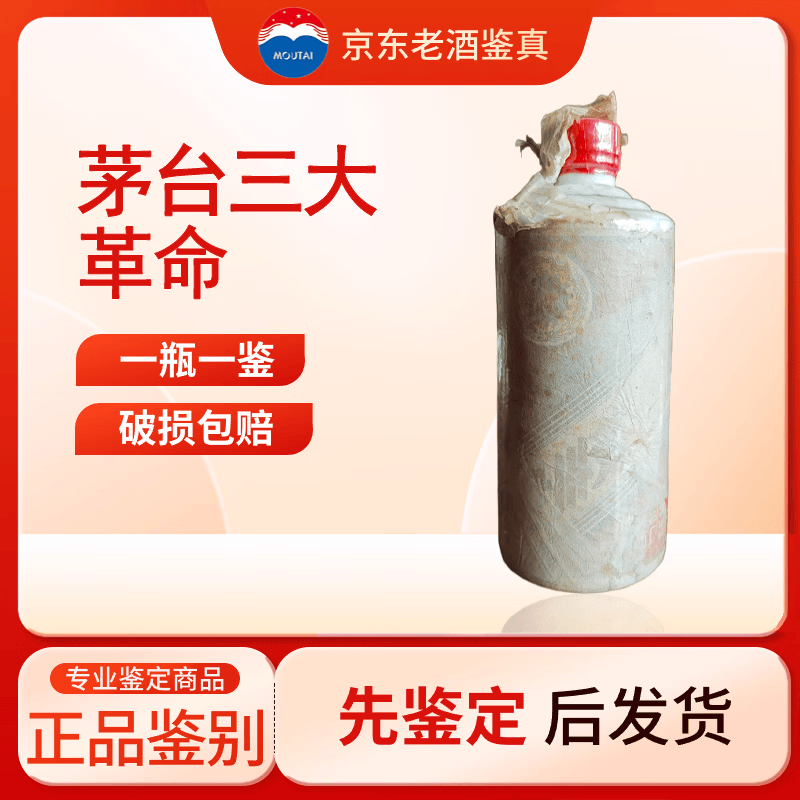 茅台稀缺老酒 1979年 540ml 1瓶 三大革命【老酒鉴真】