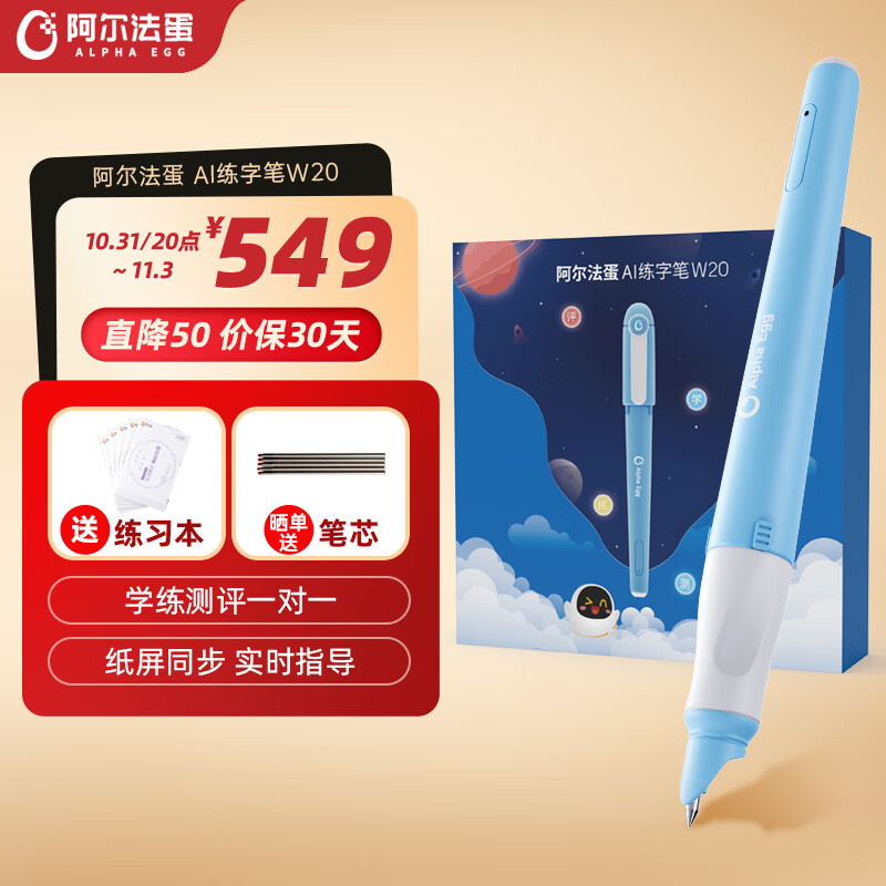 阿尔法蛋 AI练字笔W20 小学生儿童控笔训练 纸屏同步练习 配套AI练字帖 一对一实时指导 智能练字高性价比高么？