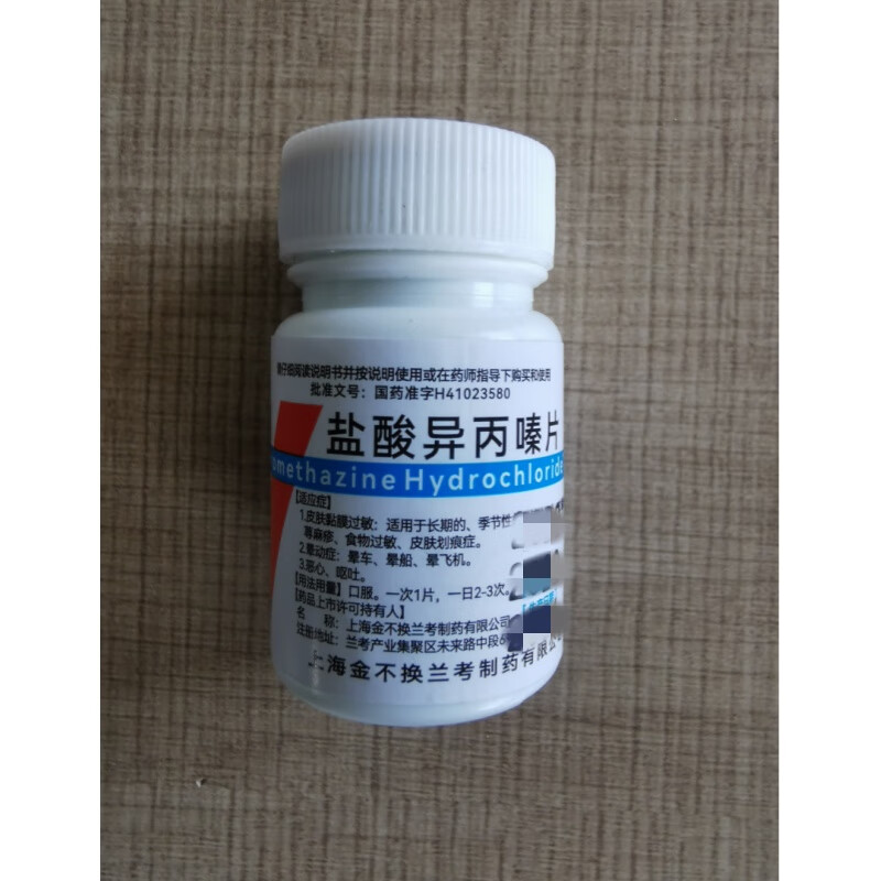 金不换 盐酸异丙嗪片 12.5mg*100片/瓶