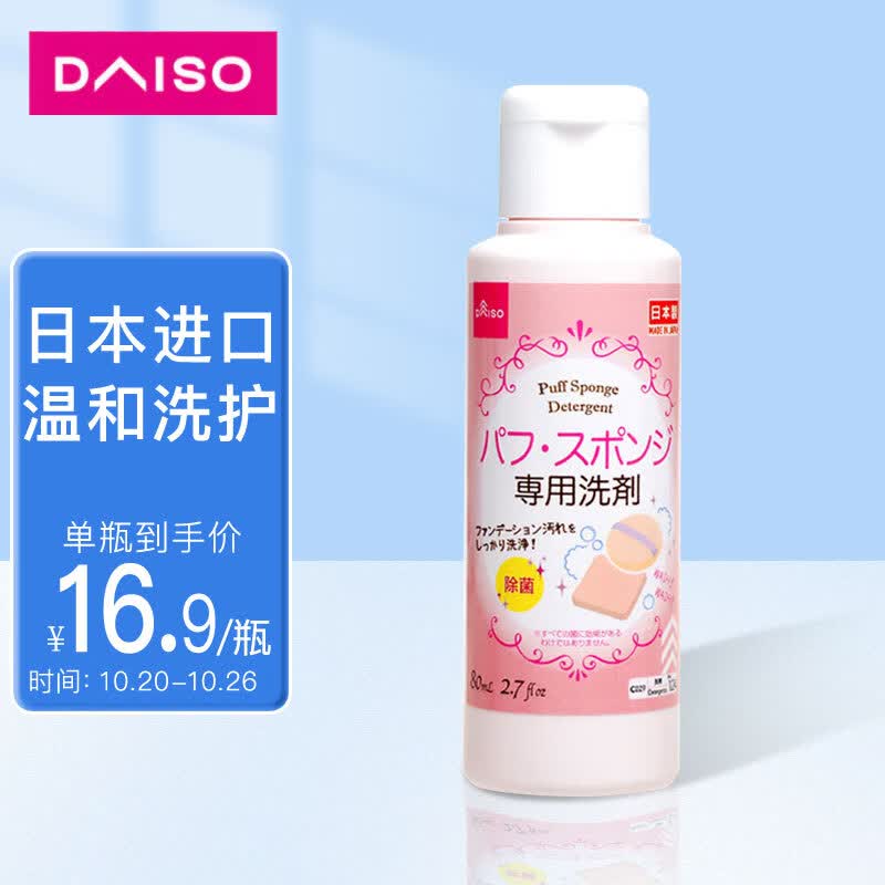 大创（DAISO）粉扑清洁剂80ml 日本原装进口 海绵清洁剂 美妆蛋清洗剂高性价比高么？