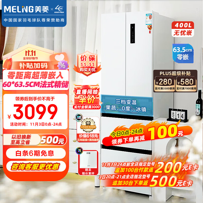 美菱（MeiLing）【无忧嵌】400升法式多门电冰箱家用一级能效零嵌入式冰箱超薄底部散热BCD-400WP9CZX雪域白怎么样,好用不?