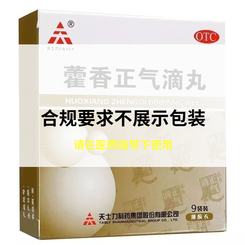 6g*9袋内伤湿滞昏重脘腹胀痛呕吐泄泻 藿香正气滴丸 一盒