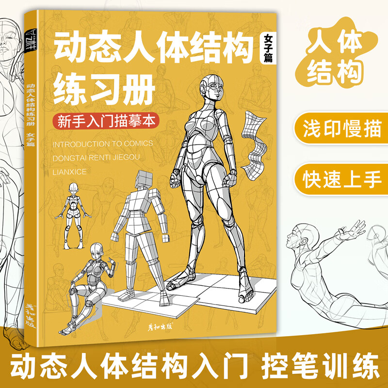 动态人体结构临摹速写练习册书漫画手绘入门艺用解剖画画素描初描摹本