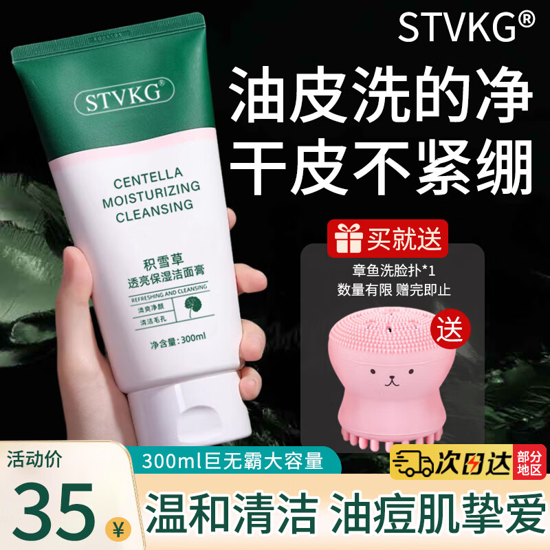 STVKG老虎积雪草洗面奶控油清痘深层清洁毛孔男女通用保湿洁面乳 300ml