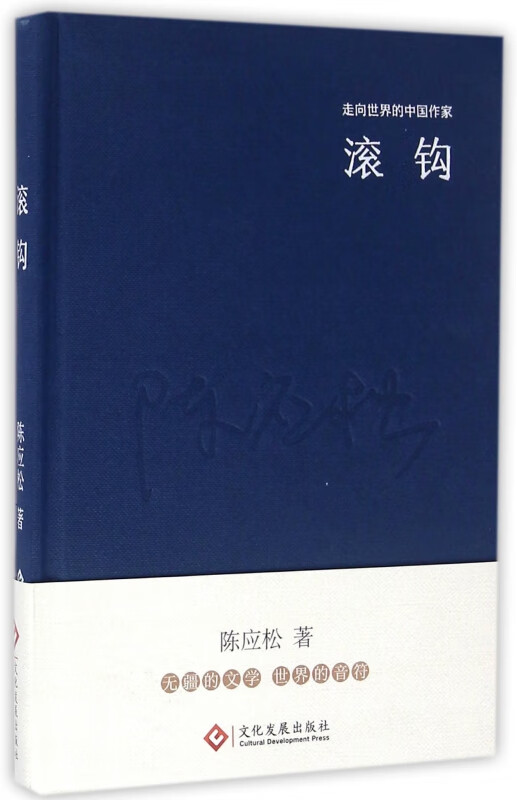 滚钩(精)/走向世界的中国作家 陈应松