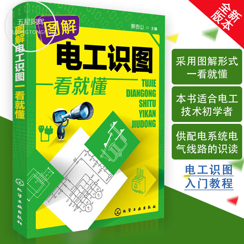 图解电工识图一看就懂 电工识图入门教程书籍 电工图纸图标识读教程