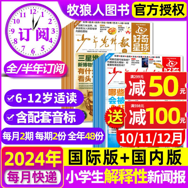 【送12份报纸】好奇星球（国际版+国内版）少年先锋报2024年1-10/11/12月共60份 《好奇号》出品 6-12岁小学生新闻少儿科普百科2023杂志期刊 国际版+国内版24年1-12月+23年1属于什么档次？