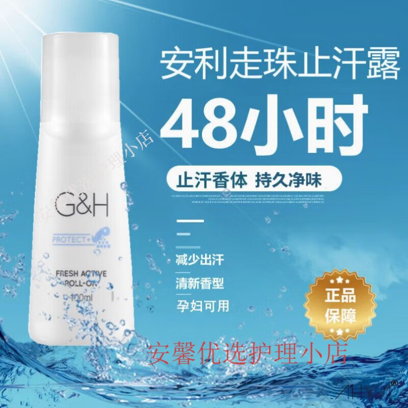 安利走珠止汗露滚珠去汗味男女通用清新干爽止汗去异味淡 1瓶装