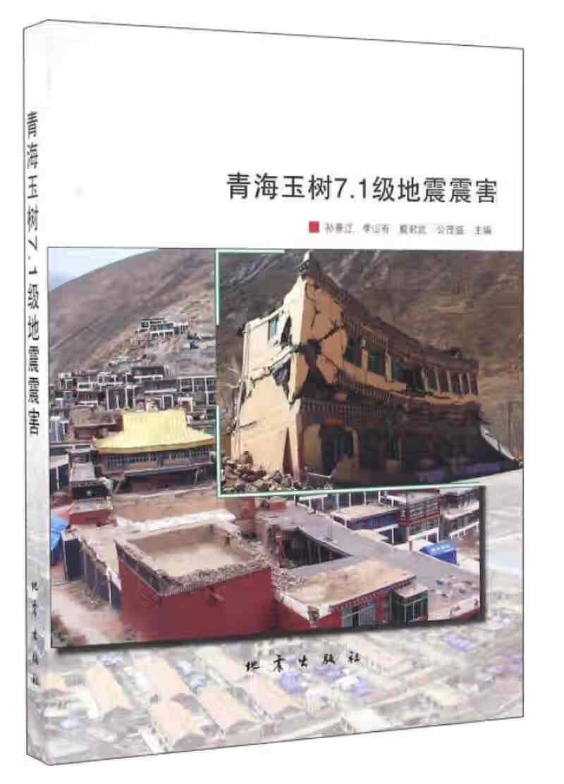 【正版现货】青海玉树71级地震震害