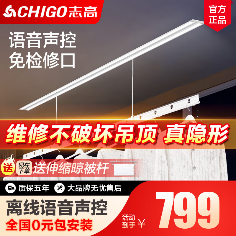 志高（CHIGO）电动隐形晾衣架吊顶阳台家用升降隐藏式晾衣架嵌入式智能晾衣机 【单杆】白色2.4米+48W照明+语音怎么样,好用不?