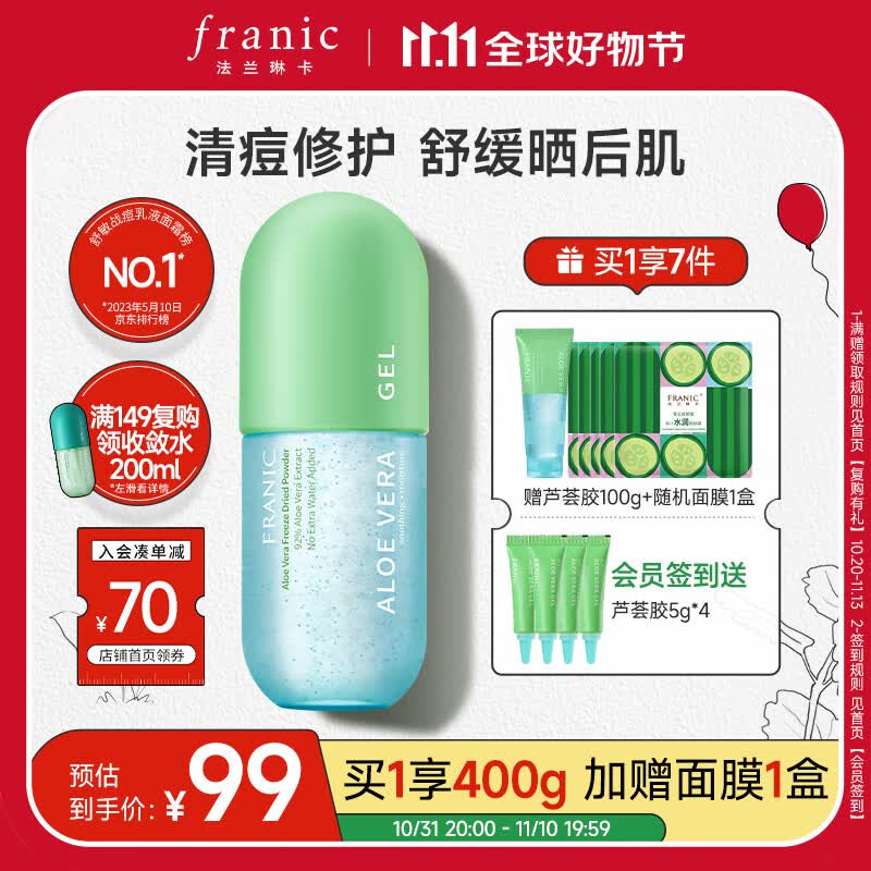 法兰琳卡（FRANIC）芦荟胶 祛痘修护晒后呵护补水舒缓芦荟凝胶300g使用感如何?