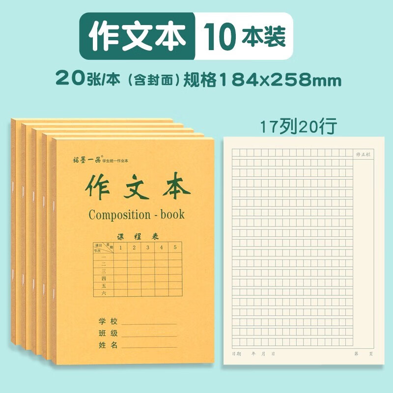铭墨一品作文本（10本）16k牛皮封面中小学生统一侧翻作业本3-6年级初中通用修正栏语文加厚纸张